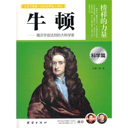 榜样的力量牛顿科学篇
