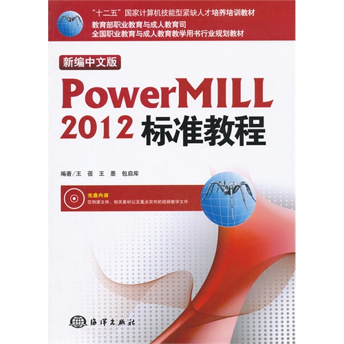 新编中文版PowerMILL 2012标准教程-(含1CD)