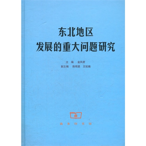 东北地区发展的重大问题研究