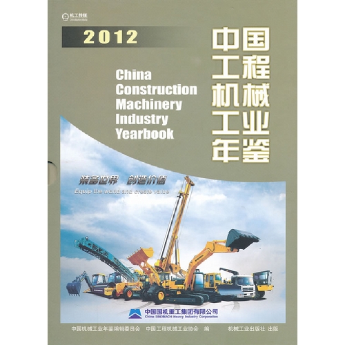 2012-中国工程机械工业年鉴