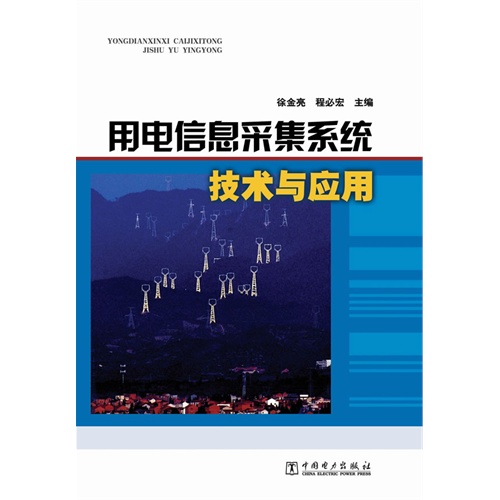 用电信息采集系统技术与应用