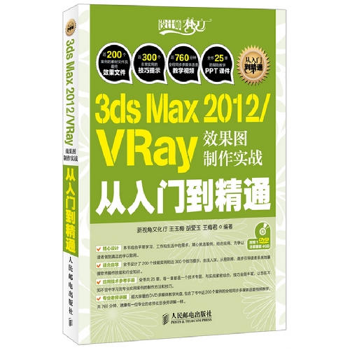 3ds Max2012/Vray效果图制作实践从入门到精通-附1DVD