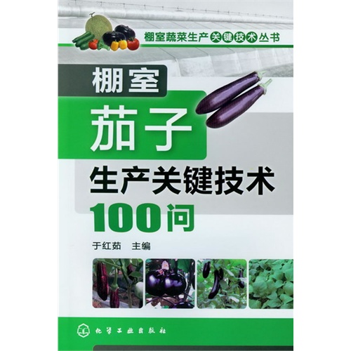 棚室茄子生产关键技术100问