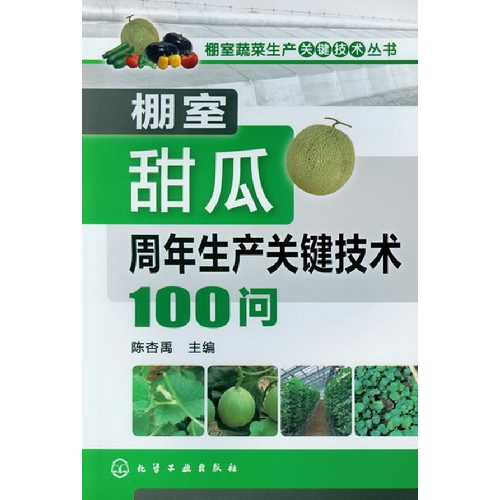 棚室甜瓜周年生产关键技术100问