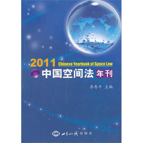 2011-中国空间法年刊