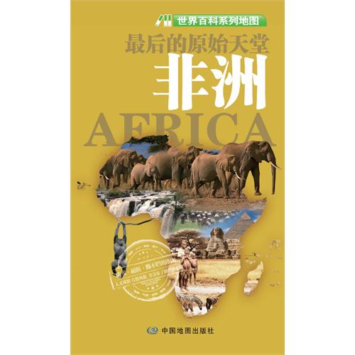 非洲-世界百科系列地图