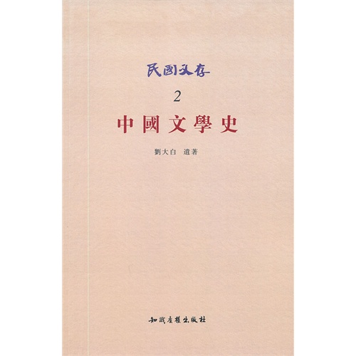 中国文学史-民国文存-2