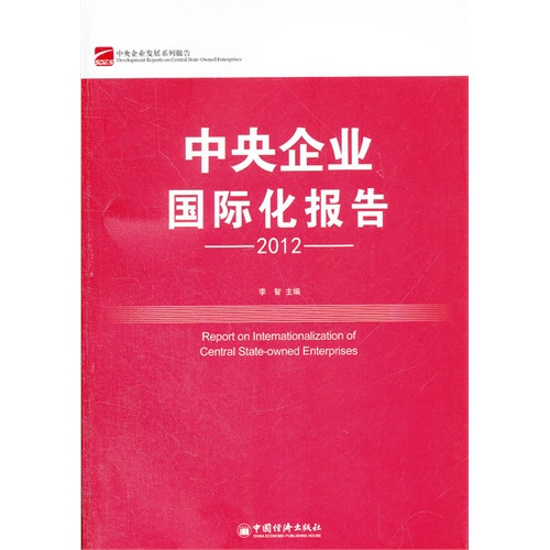 2012-中央企业国际化报告