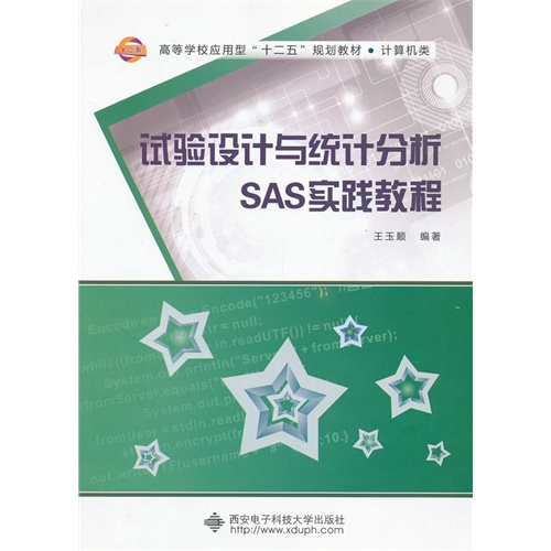 试验设计与统计分析SAS实践教程