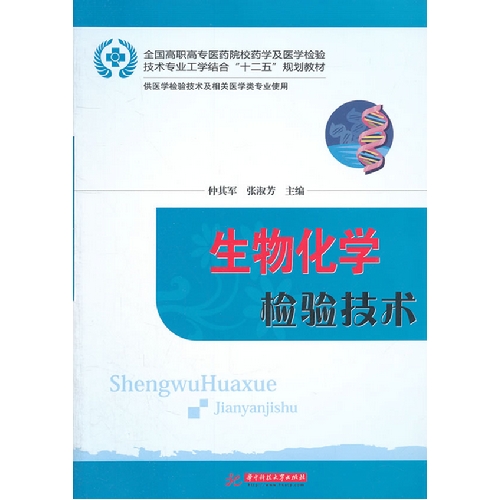 生物化学检验技术-供医学检验技术及相关医学类专业使用