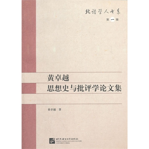 黄卓越思想史与批评学论文集-第一辑