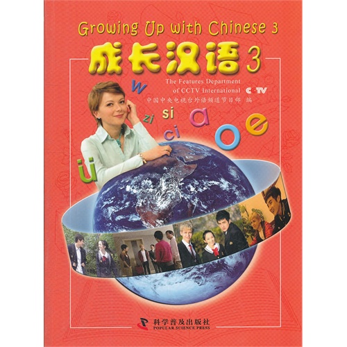 成长汉语3