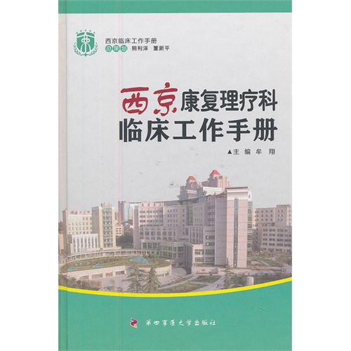 西京康复理疗科临床工作手册