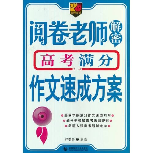 阅卷老师解密高考满分作文速成方案