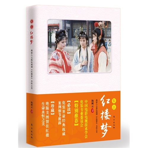 装点红楼梦