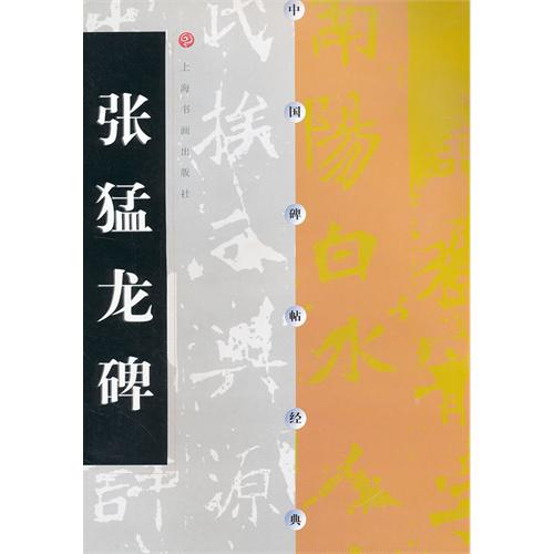 张猛龙碑-中国碑帖经典