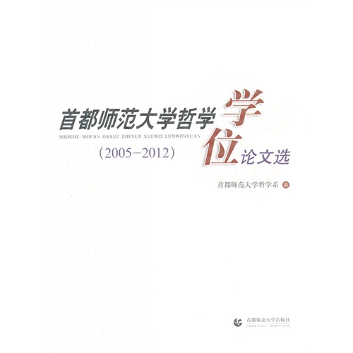 (2005-2012)-首都师范大学哲学学位论文选