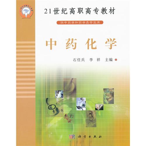 中药化学