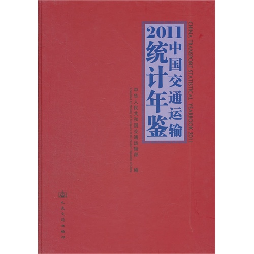 2011中国交通运输统计年鉴