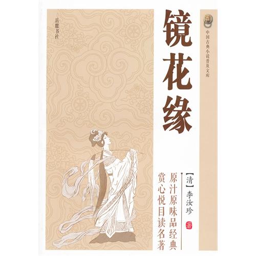 镜花缘-中国古典小说普及文库