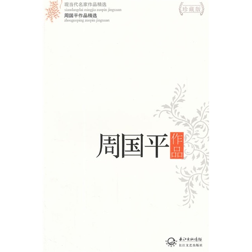周国平作品-周国平作品精选-现当代名家作品精选-珍藏版