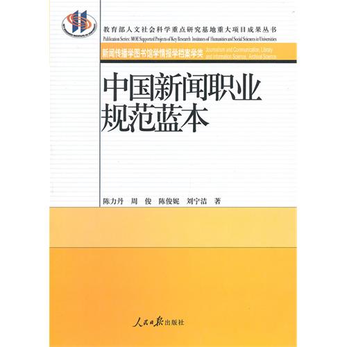 中国新闻职业规范蓝本-新闻传播学图书馆学情报学档案学类