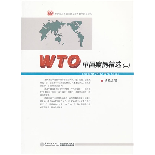 WTO中国案例精选:二
