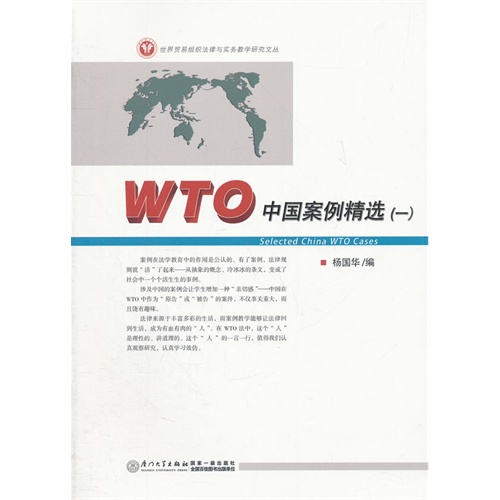 WTO中国案例精选:一