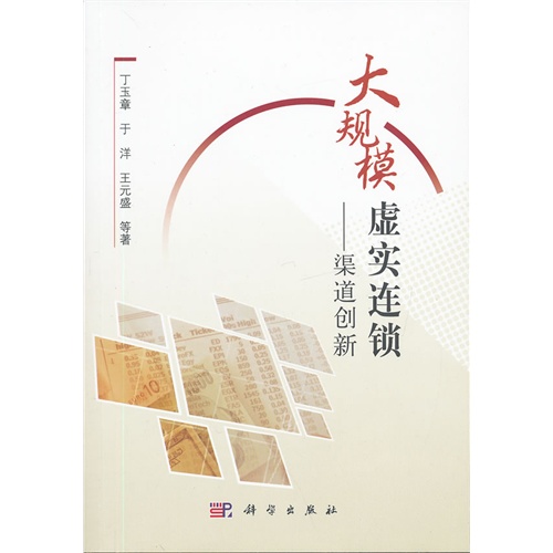 大规模虚实连锁-渠道创新