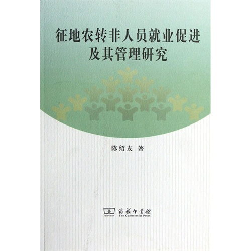 征地农转非人员就业促进及其管理研究