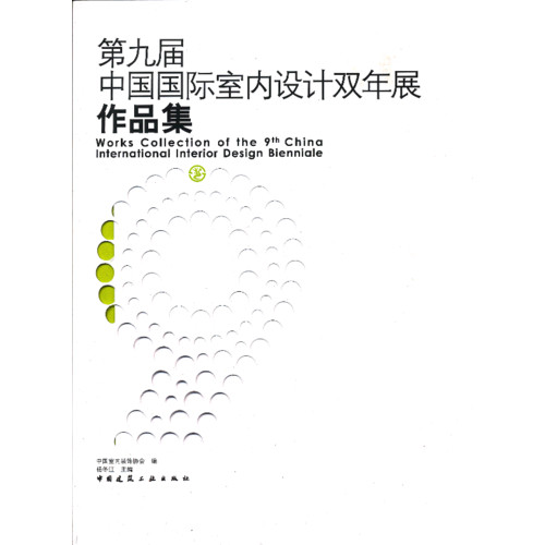 第九届中国国际室内设计双年展作品集