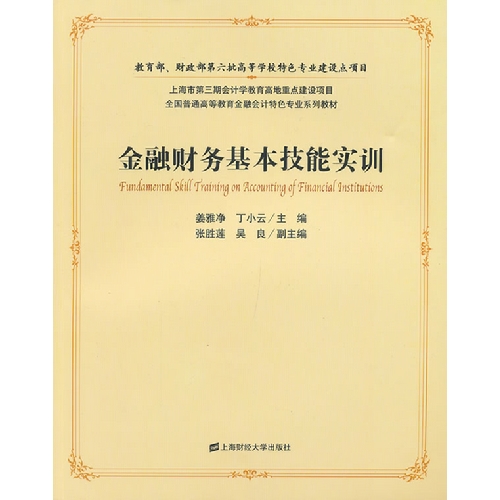 金融财务基本技能实训