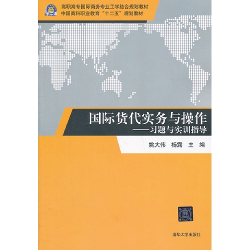 国际货代实务与操作-习题与实训指导