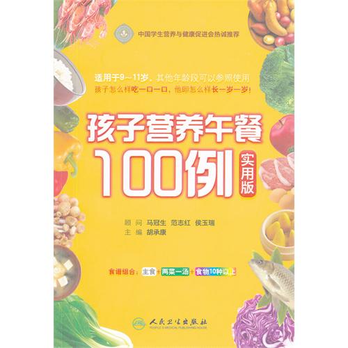 孩子营养午餐100例-实用版