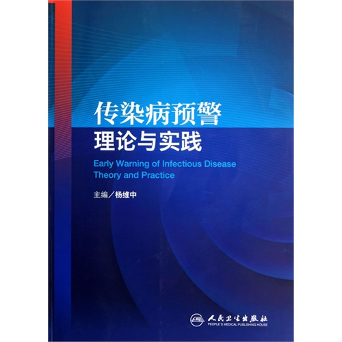 传染病预警理论与实践