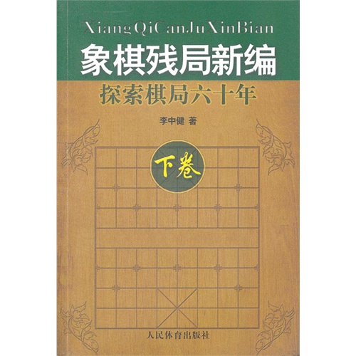 象棋残局新编-探索棋局六十年-下卷