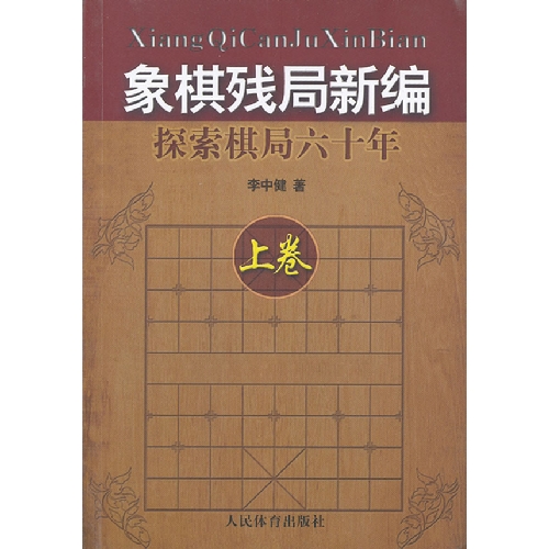 象棋残局新编-探索棋局六十年-上卷