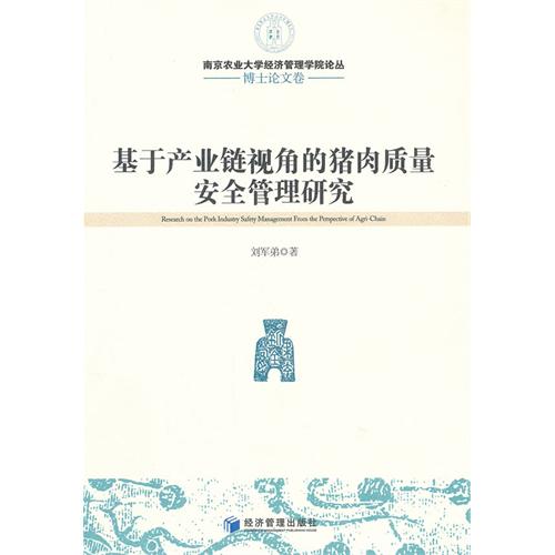 基于产业链视角的猪肉质量安全管理研究-博士论文卷