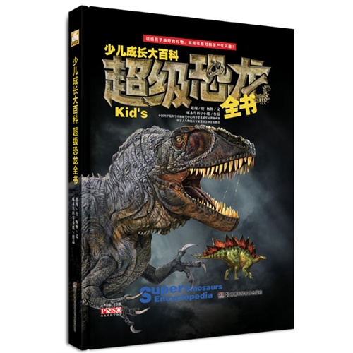 超级恐龙全书-少儿成长大百科