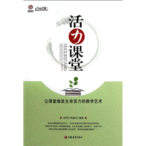 活力课堂-让课堂焕发生命活力的教学艺术