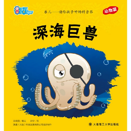 深海巨兽-乐儿-读给孩子听的科普书-动物篇