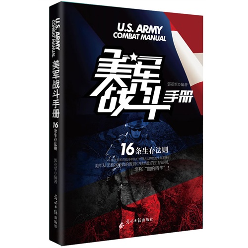 美军战斗手册-16条生存法则