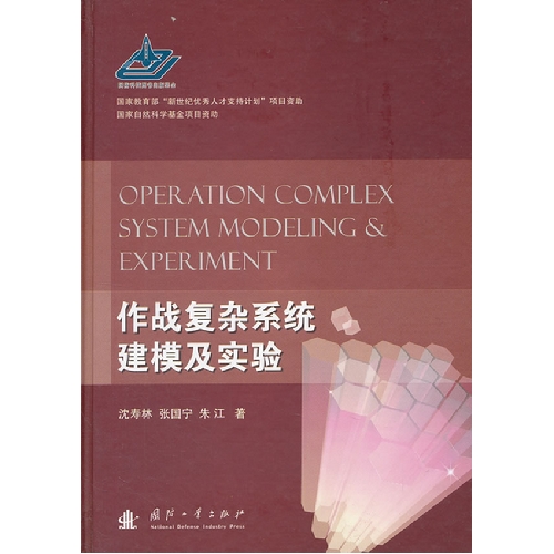 作战复杂系统建模及实验
