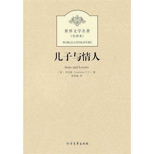 儿子与情人-世界文学名著-(全译本)