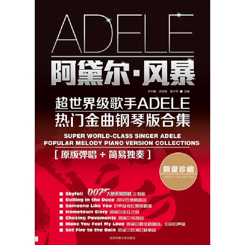 阿黛尔.风暴-超世界级歌手ADELE热门金曲钢琴版全集-[原版弹唱+简易独奏]-随量珍藏