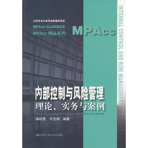 内部控制与风险管理理论.实务与案例