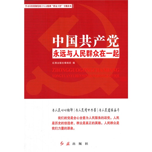 中国共产党永远与人民群众在一起