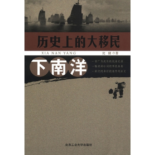下南洋-历史上的大移民