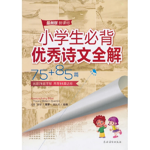 小学生必背优秀诗文全解75+85篇-最新版-