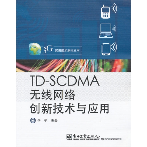 TD-SCDMA无线网络创新技术与应用